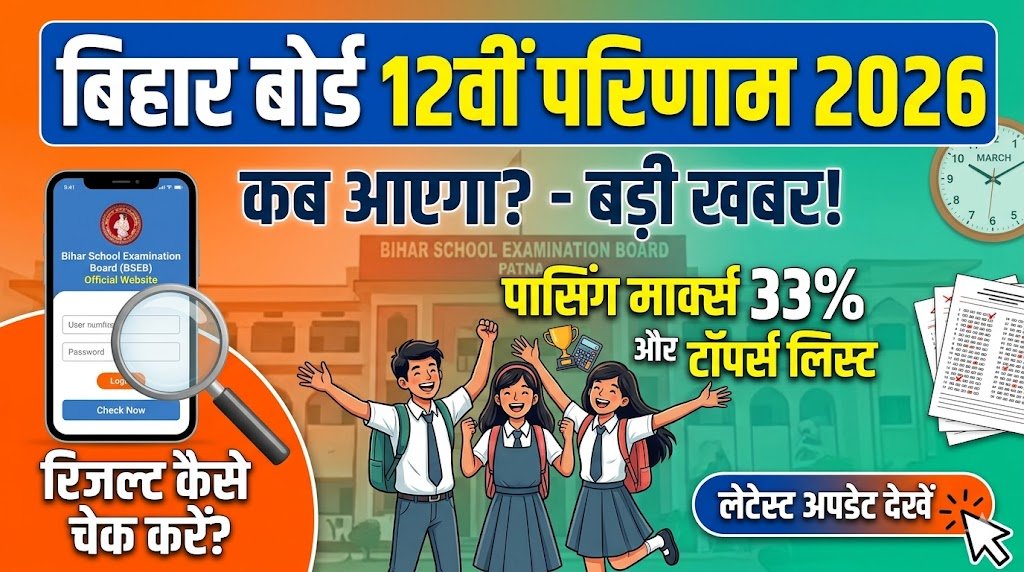 बिहार बोर्ड 12वीं परिणाम 2026 कब आएगा रेज़ल्ट चेक पासिंग मार्क्स टॉपर्स लिस्ट – लेटेस्ट अपडेट